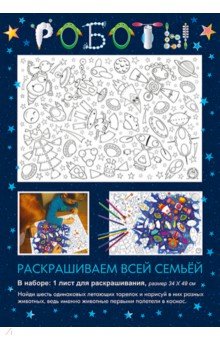 Раскраска "Роботы" обложка книги Раскраска "Роботы" обложка книги