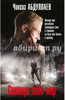 Сотвори себе мир - Чингиз Абдуллаев