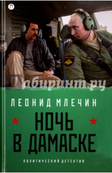 Ночь в Дамаске - Леонид Млечин