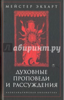 Духовные проповеди и рассуждения - Мейстер Экхарт