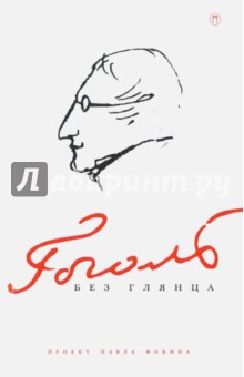 Гоголь без глянца