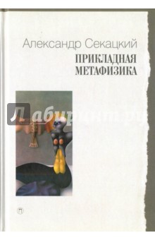 Прикладная метафизика - Александр Секацкий