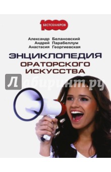 Парабеллум, Георгиевская, Белановский - Энциклопедия ораторского искусства обложка книги Парабеллум, Георгиевская, Белановский - Энциклопедия ораторского искусства обложка книги