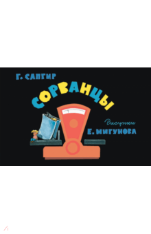 Сорванцы - Генрих Сапгир