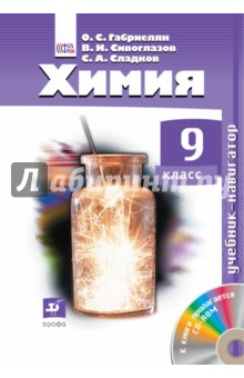 Химия. 9 класс. Учебник-навигатор - Олег Габриелян