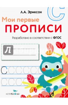 Мои первые прописи. Выпуск 7. Пишем печатные буквы
