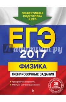 ЕГЭ-2017. Физика. Тренировочные задания - Алевтина Фадеева