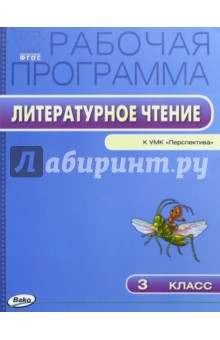 Литературное чтение. 3 класс. К УМК Климановой. Перспектива. ФГОС