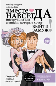 Вместе навсегда. Инструкция для женщин - Зинуров, Войс