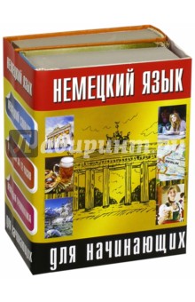 Елена Лазарева - Немецкий язык для начинающих обложка книги Елена Лазарева - Немецкий язык для начинающих обложка книги