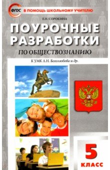 Елена Сорокина - Обществознание. 5 класс. Поурочные разработки к УМК Л. Н. Боголюбова и др. ФГОС обложка книги Елена Сорокина - Обществознание. 5 класс. Поурочные разработки к УМК Л. Н. Боголюбова и др. ФГОС обложка книги