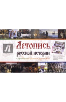 МС. Летопись русской истории