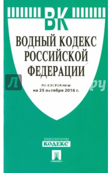 Водный кодекс Российской Федерации по состоянию на 25.10.16