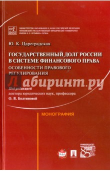 Государственный долг России в системе финансового права. Особененности правового регулирования - Юлия Цареградская