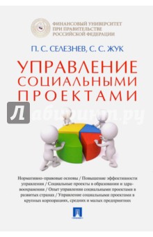 Управление социальными проектами. Монография - Селезнев, Жук