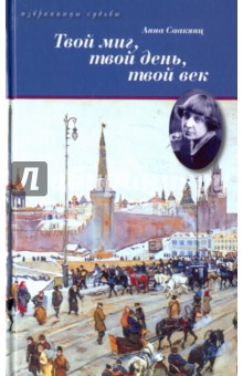 Изображение книги Анна Саакянц: Твой миг, твой день, твой век. Жизнь Марины Цветаевой