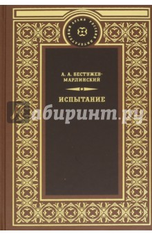 Испытание - Александр Бестужев-Марлинский