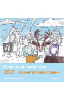 Календарь-раскраска на 2017 год Планета Православия