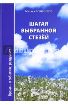 Шагая выбранной стезёй. Время-в событиях, раздумьях - Михаил Ложников