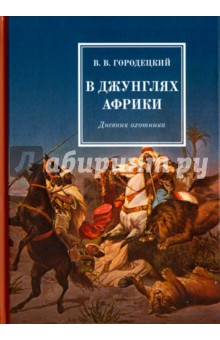 В джунглях Африки. Дневник охотника - Владислав Городецкий