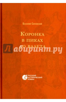 Коронка в пиках до валет. Русский исторический - Василий Сиповский