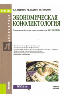 Экономическая конфликтология. Учебное пособие - Юденков, Пашков, Кононов