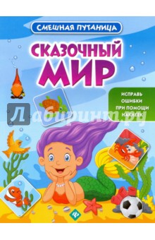 Сказочный мир. Книжка с наклейками