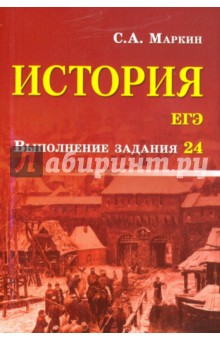 Сергей Маркин - История. ЕГЭ. Выполнение задания 24 обложка книги Сергей Маркин - История. ЕГЭ. Выполнение задания 24 обложка книги