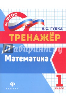 Математика. 1 класс. Тренажер. ФГОС - Наталья Губка