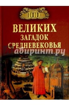 100 великих загадок Средневековья - Анатолий Бернацкий