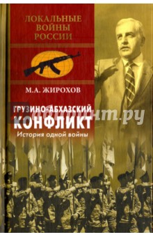 Грузино-абхазский конфликт. История одной войны - Михаил Жирохов