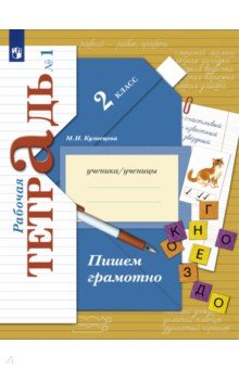 Пишем грамотно. 2 класс. Рабочая тетрадь. В 2-х частях. Часть 1. ФГОС - Марина Кузнецова