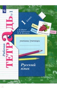 Русский язык. 1 класс. Рабочая тетрадь. В 2-х частях. Часть 1. ФГОС