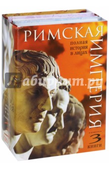 Римская империя. Полная история в лицах. Комплект из 3-х книг - Александр Кравчук