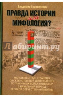 Правда истории или мифология? Малоизвестные страницы служебно-боевой деятельности войск НКВД СССР - Владимир Городинский