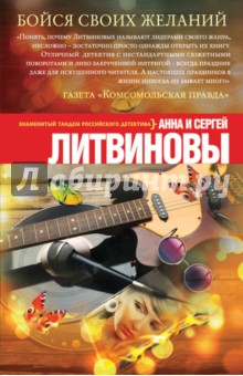 Литвинова, Литвинов - Бойся своих желаний обложка книги Литвинова, Литвинов - Бойся своих желаний обложка книги