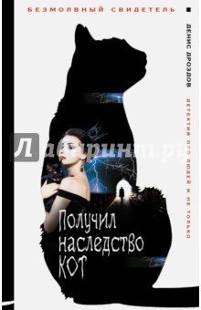 Получил наследство кот - Денис Дроздов