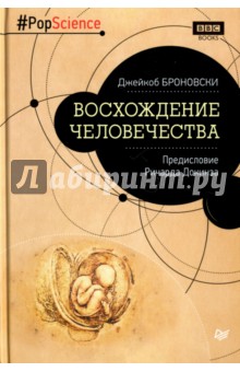 Джейкоб Броновски - Восхождение человечества. Предисловие Ричарда Докинза обложка книги Джейкоб Броновски - Восхождение человечества. Предисловие Ричарда Докинза обложка книги