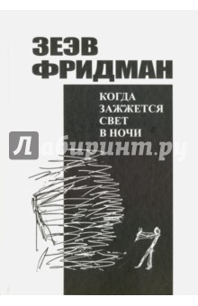 Когда зажжется свет в ночи - Зеэв Фридман