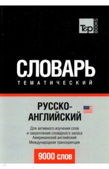 Русско-английский (американский) тематический словарь. 9000 слов - А. Таранов