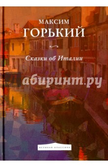 Сказки об Италии - Максим Горький