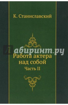 Работа актера над собой. Часть 2 - Константин Станиславский