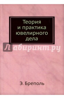 Теория и практика ювелирного дела - Э. Бреполь