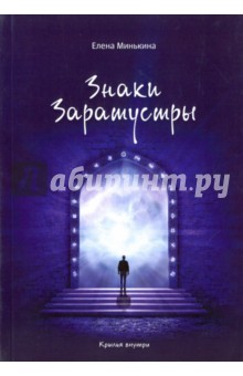 Знаки Заратустры - Елена Минькина
