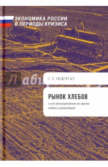 Рынок хлебов и его регулирование во время войны - Николай Кондратьев