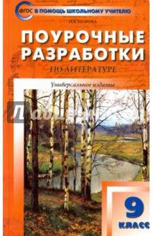 Литература. 9 Класс. Поурочные Разработки Наталия Егорова Скачать.