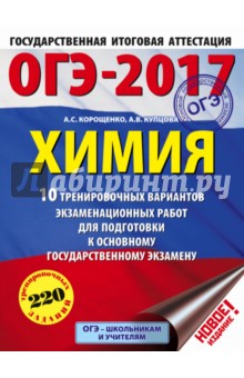 Корощенко, Купцова - ОГЭ-17. Химия. 10 тренировочных вариантов экзаменационных работ для подготовки к ОГЭ обложка книги Корощенко, Купцова - ОГЭ-17. Химия. 10 тренировочных вариантов экзаменационных работ для подготовки к ОГЭ обложка книги
