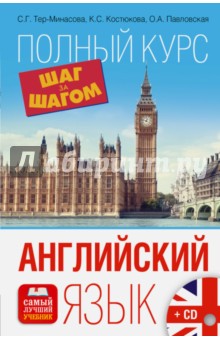 Английский язык. Полный курс Шаг за шагом (+CD) - Тер-Минасова, Костюкова, Павловская