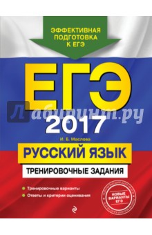 ЕГЭ 2017. Русский язык. Тренировочные задания - Ирина Маслова