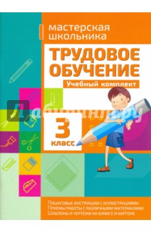 Трудовое обучение. 3 класс. Учебный комплект - Татьяна Шереметьева
